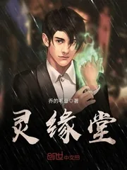 《灵缘堂》封面
