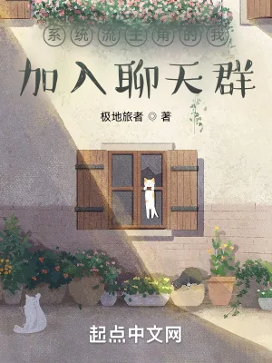 《系统流主角的我加入聊天群》小说封面