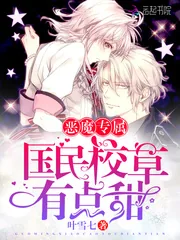 《恶魔专属，国民校草有点甜》封面