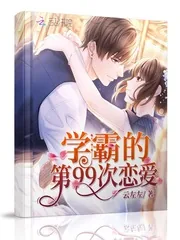 《学霸的第99次恋爱》封面