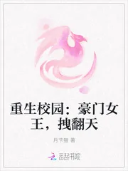 《重生校园：豪门女王，拽翻天》封面