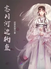 《忘川河边钓鱼》封面