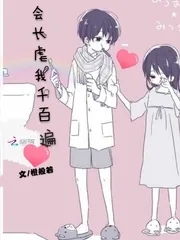 《会长虐我千百遍》封面