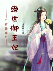 《白首墨璃之绝世御王妃》封面