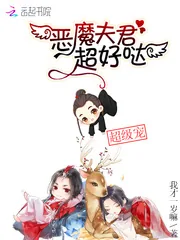 《恶魔夫君，超好哒！》封面