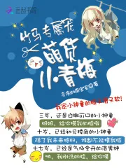 《竹马专属宠：萌货小青梅》封面