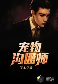 《宠物沟通师》封面