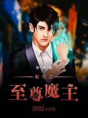 《都市之至尊魔主》封面