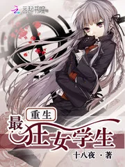 《重生最狂女学生》封面