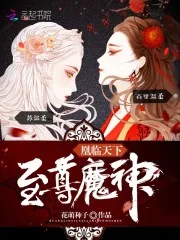 《凰临天下：至尊魔神》封面
