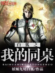 《白狐之我的同桌》封面