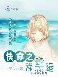 《快穿之陈幸运》封面