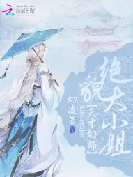 《天才幻师：绝貌大小姐》封面