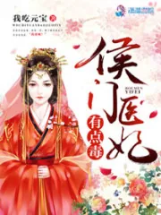 《侯门医妃有点毒》小说封面