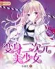 《变身二次元美少女》封面