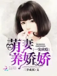 《一宠成瘾：萌妻养娇娇》封面