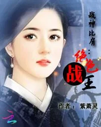 《战神比肩：绝色战王》封面