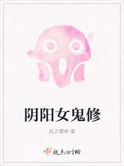 《阴阳女鬼修》封面