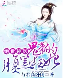 《绝世神医：鬼帝的腹黑狂妃》封面
