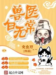 《兽医白无常》封面