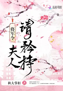 《将军令：夫人请矜持》封面