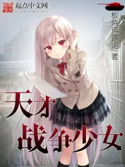 《天才战争少女》封面