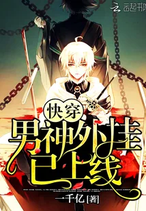 《快穿：男神，外挂已上线》封面