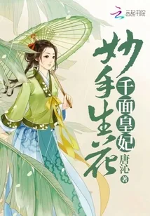 《妙手生花：千面皇妃》封面