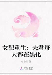 《女配重生：夫君每天都在黑化》封面