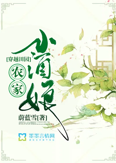 《穿越田园：农家小酒娘》封面