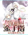 《你管这也叫金手指》封面
