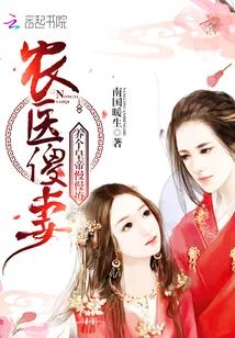 《农医傻妻：养个皇帝慢慢撩》封面