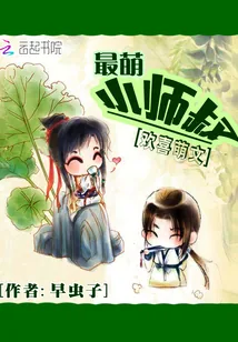 《最萌小师叔》封面