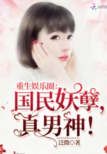 《重生娱乐圈：国民妖孽，真男神！》封面