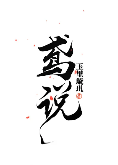 《鸢说》封面