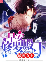 《最强女王：早安，修罗殿下》封面