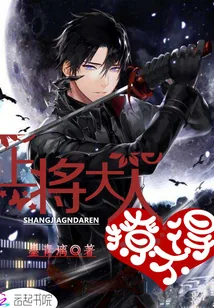 《上将大人，撩不得》封面