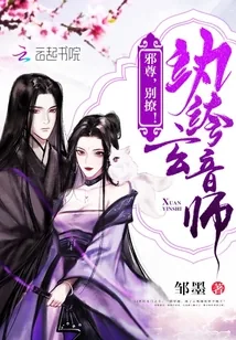 《纨绔玄音师：邪尊，别撩！》小说封面