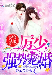 《天价娇妻：厉少，强势宠婚！》封面