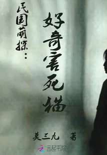 《民国萌探：好奇害死猫》封面