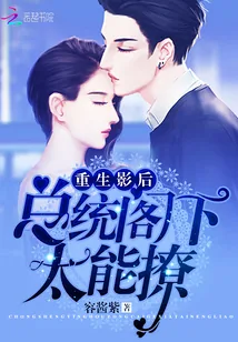 《重生影后：总统阁下，太能撩》封面