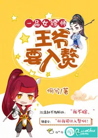 《一品女镖师：王爷要入赘》封面