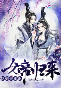《女帝归来：妖孽你别跑》封面