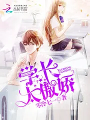 《学长太傲娇》封面