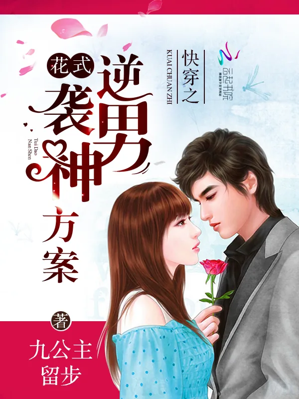 《快穿之花式逆袭男神方案》封面