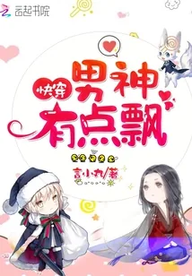 《快穿：男神，有点飘！》封面