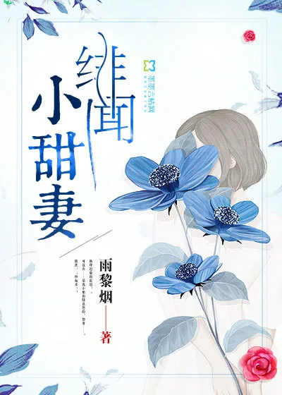 《绯闻小甜妻》封面