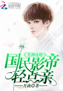 《男神攻略：国民影帝，轻点亲》封面