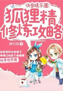 《快穿娱乐圈：狐狸精修炼攻略》封面