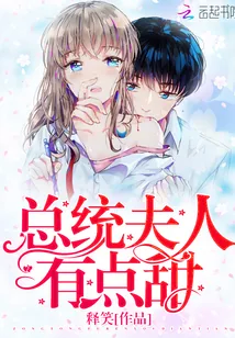 《总统夫人有点甜》封面